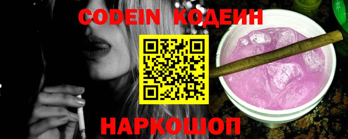 Codein Purple Drank  Кодеиновый сироп Lean Purple Drank  Вход с VPN  Красноярск 